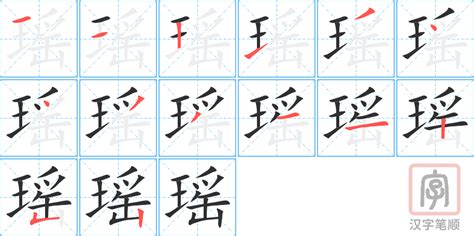 瑶 意思|瑶字的解释